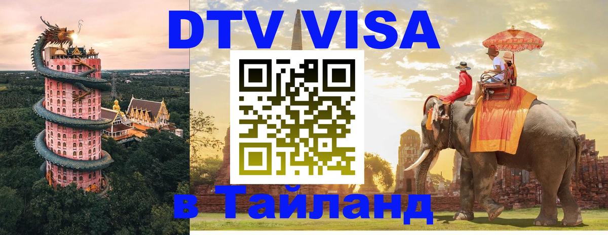 Цены на DTV визу в Таиланд — пакеты услуг, достаточно даже паспорта - Сызрань 