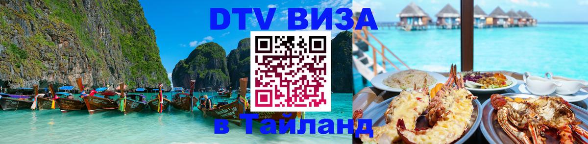 DTV Visa Thailand — прайс и условия, виза без дополнительных документов - Сызрань 