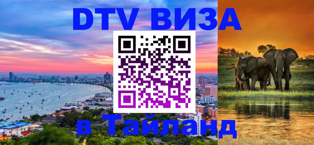 Электронная виза DTV в Тайланд 