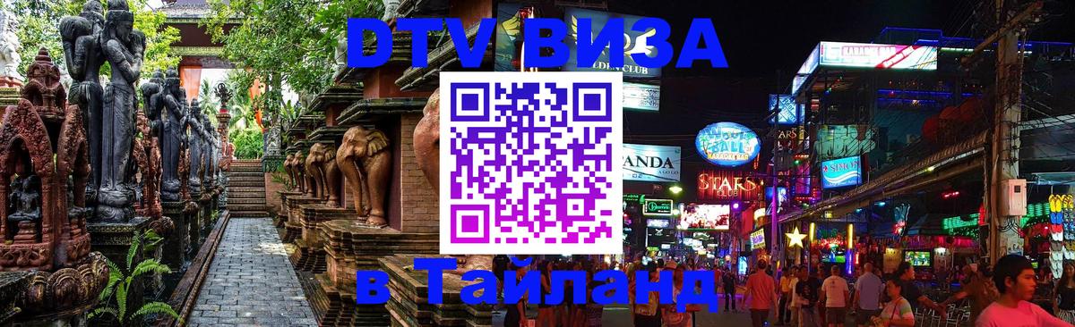 DTV Виза в Тайланд для россиян Сызрань 